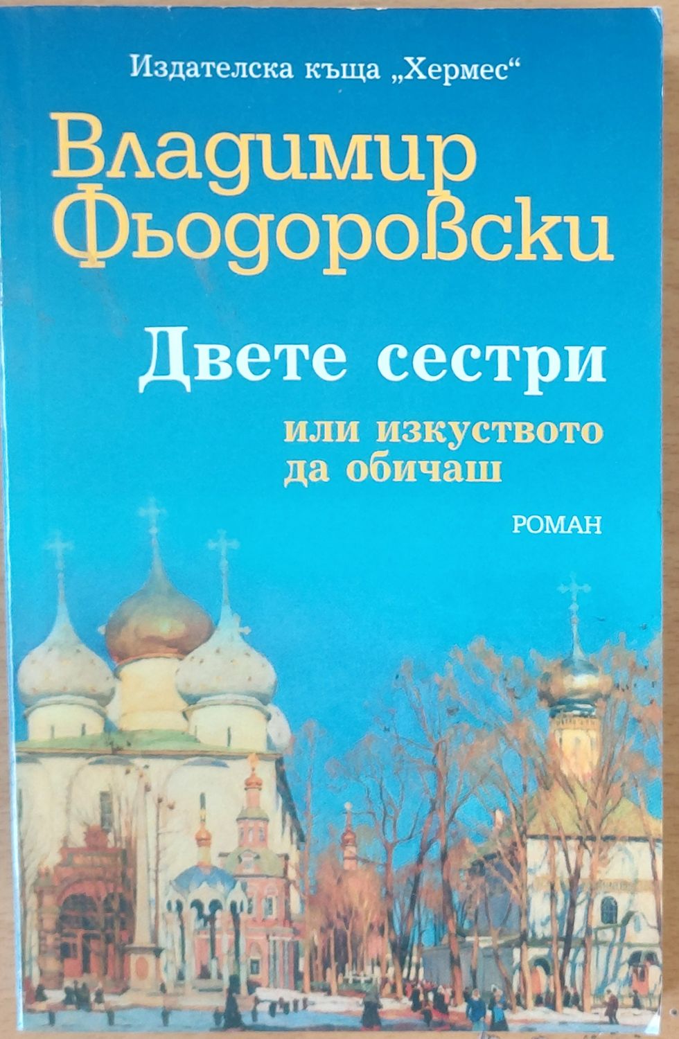 Двете сестри