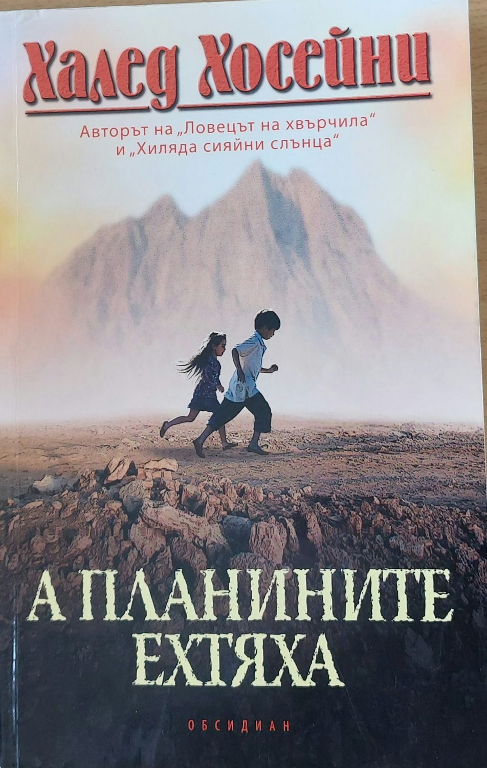 А планините ехтяха