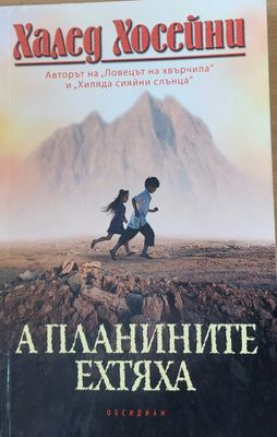 А планините ехтяха