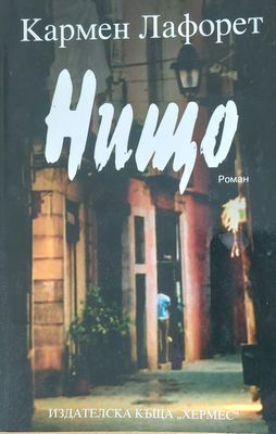 Нищо