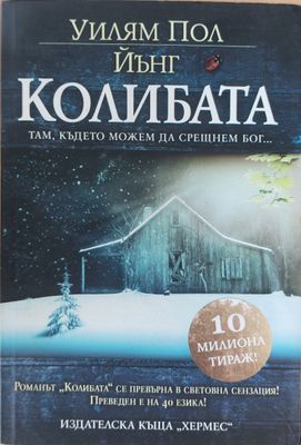 Колибата, там където можем да срещнем Бог