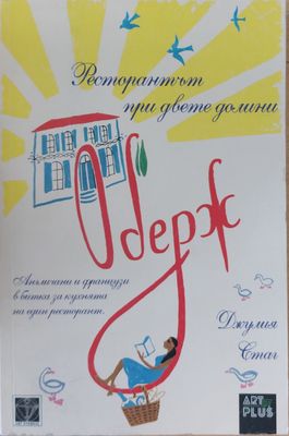 Оберж, ресторантът при двете долини