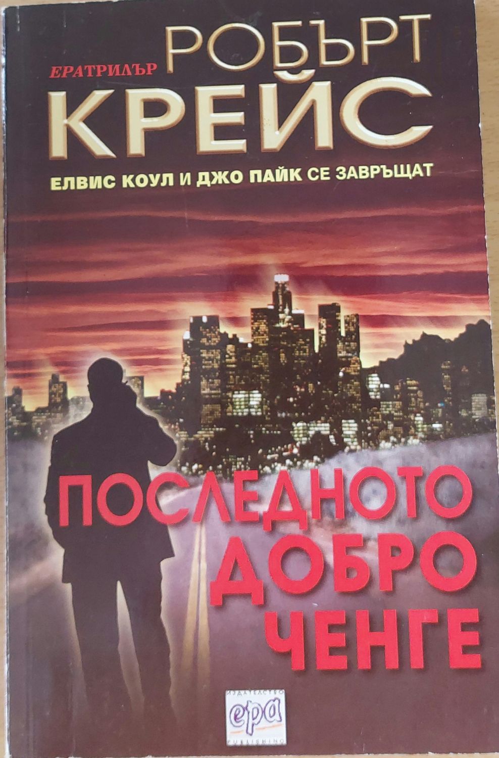 Последното добро ченге