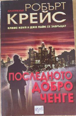 Последното добро ченге