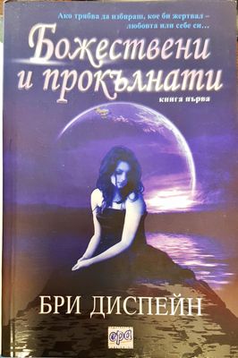 Божествени и прокълнати