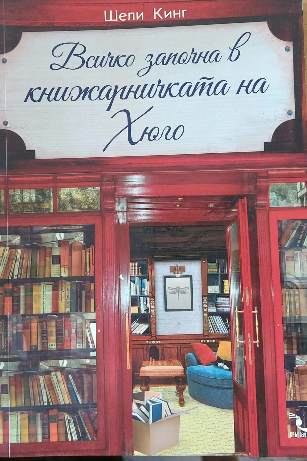 Всичко започна в книжарницата на Хюго
