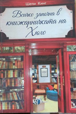 Всичко започна в книжарницата на Хюго