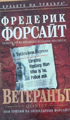 Ветеранът