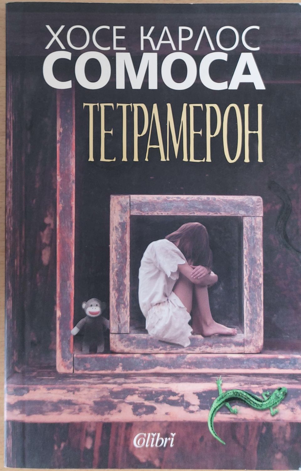 Тетрамерон