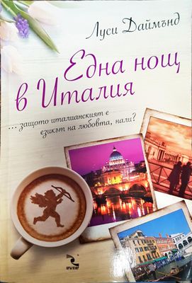 Една нощ в италия