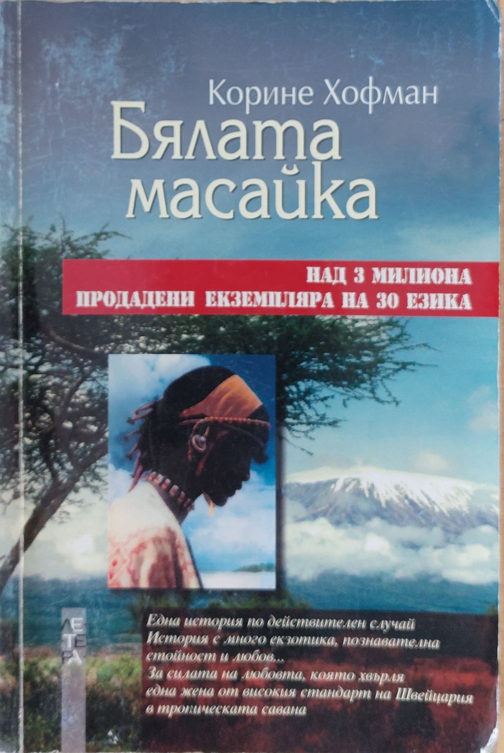 Бялата масайка