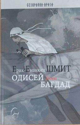 Одисей from Багдад