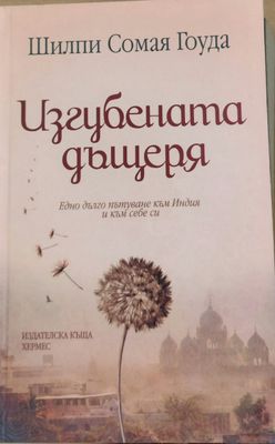 Изгубената дъщеря