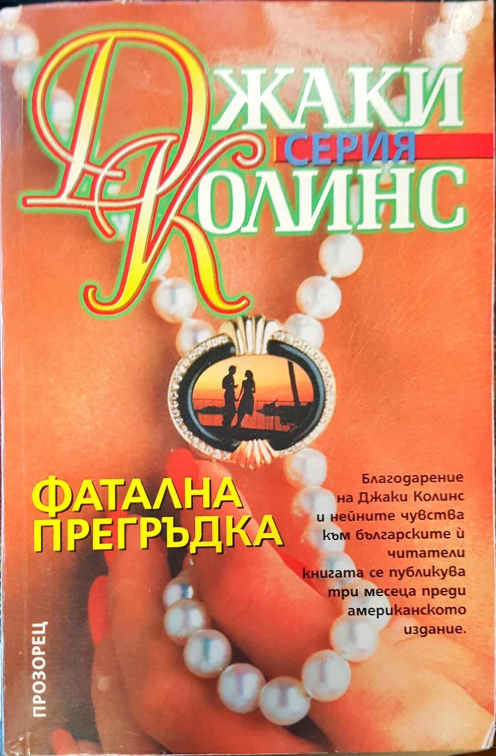 Фатална прегръдка