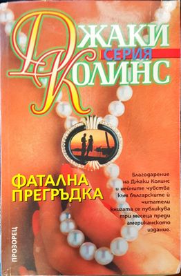 Фатална прегръдка