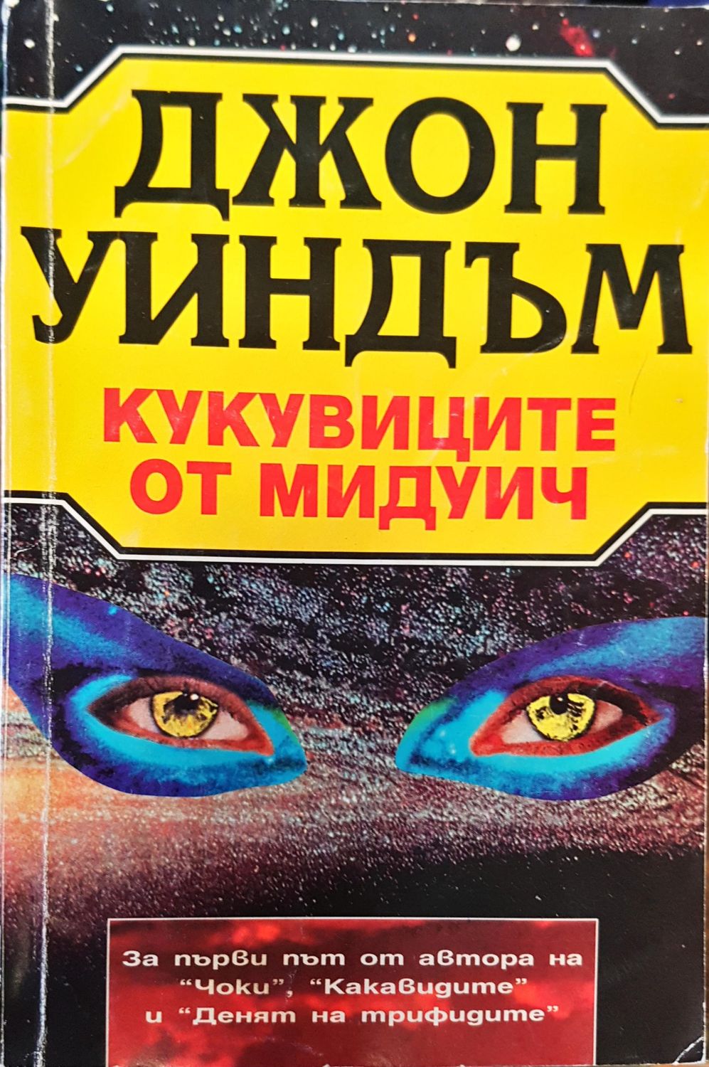Кукувиците от мидуич
