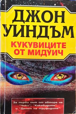 Кукувиците от мидуич