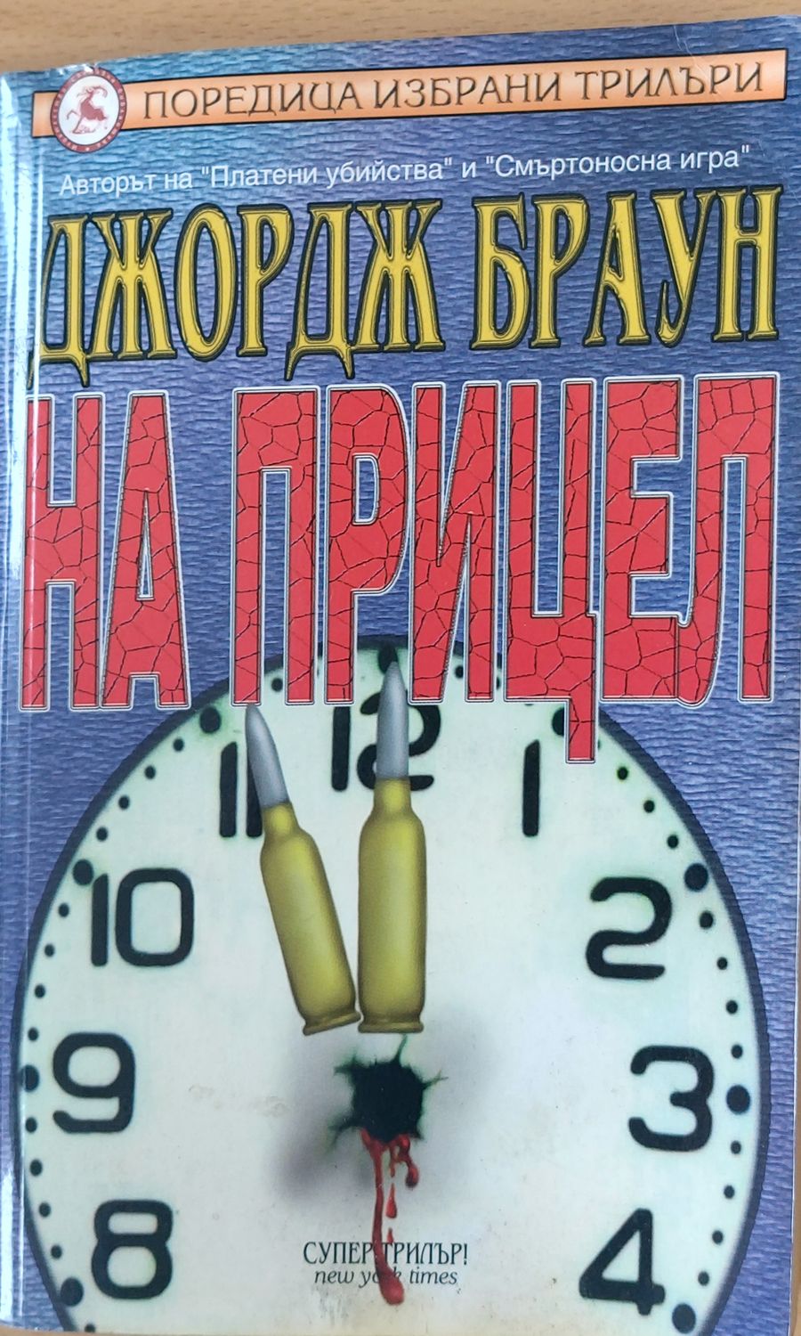 На прицел