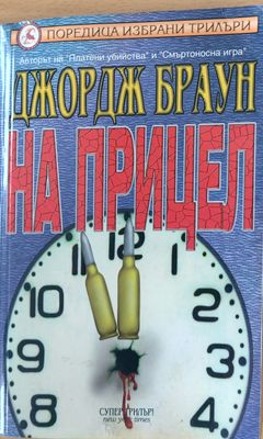 На прицел