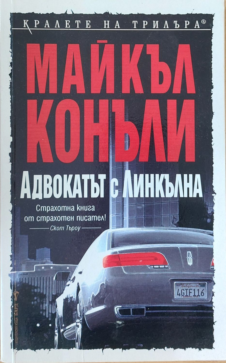 Адвокатът с Линкълна