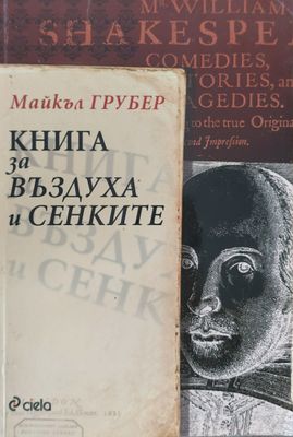 Книга за въздуха и сенките