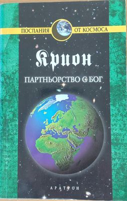 Партньорство с Бог, книга 6