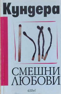 Смешни любови
