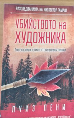Убийството на художника