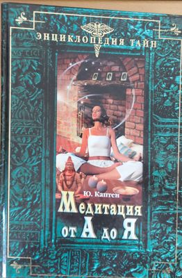 Медитация от А до Я
