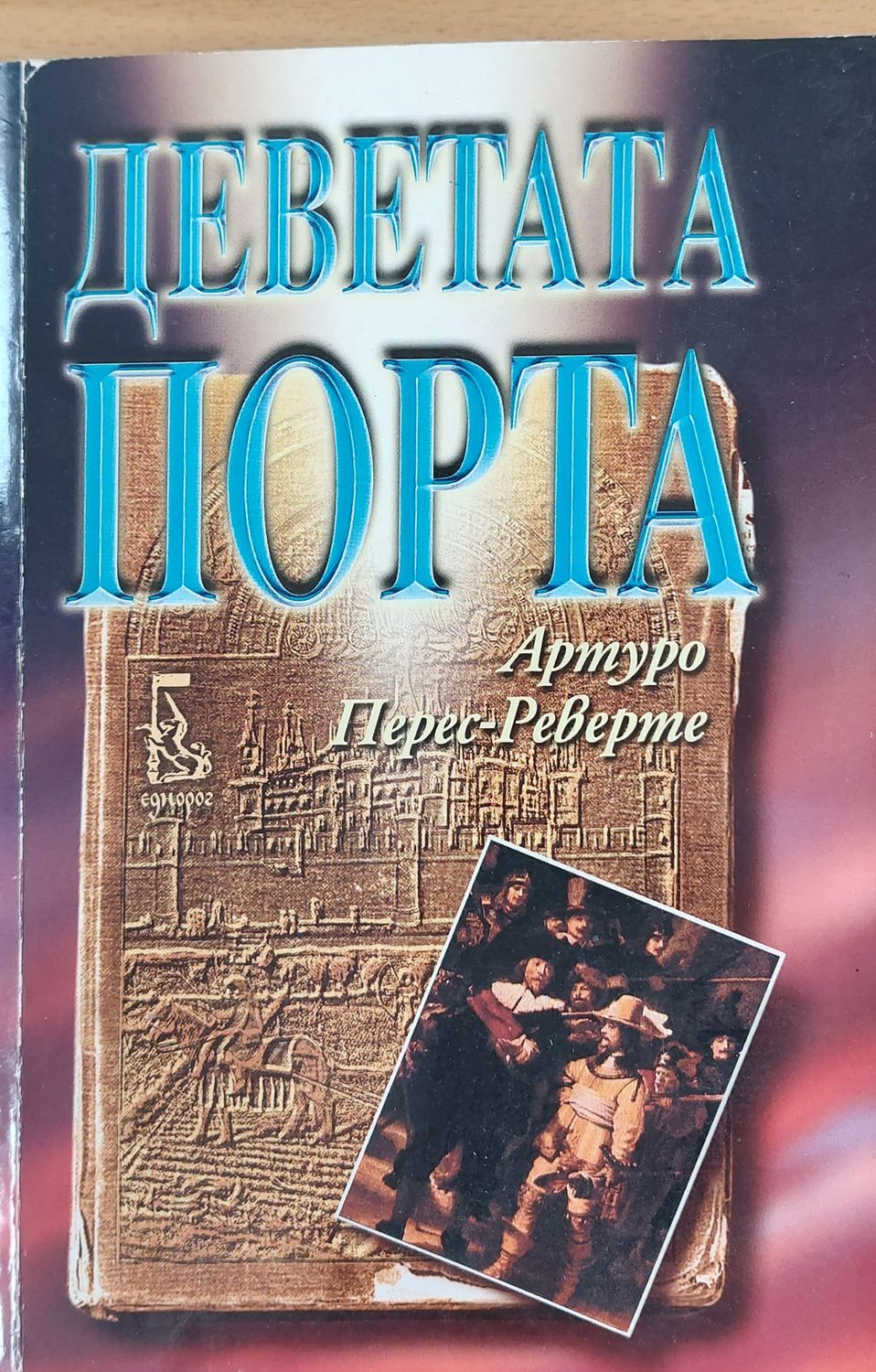 Деветата порта