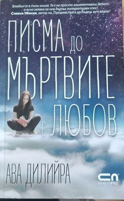 Писма до мъртвите с любов