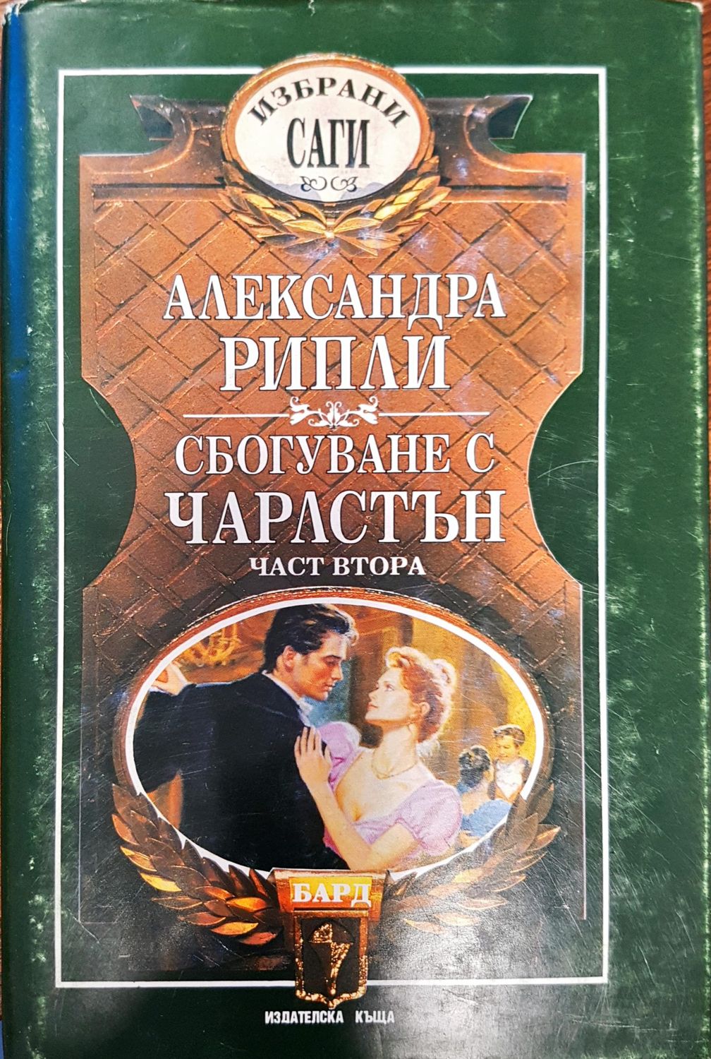 Сбогване с чарлстън