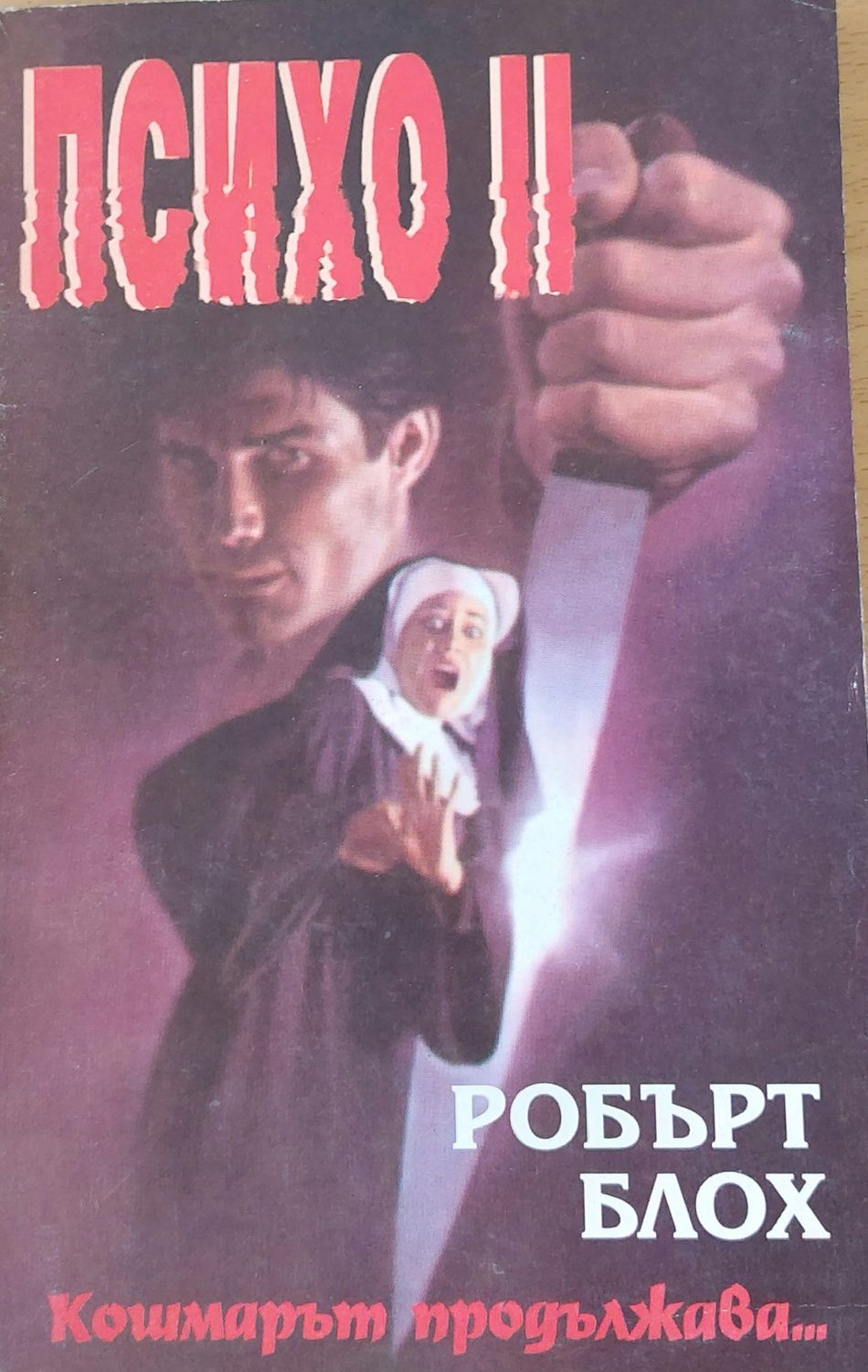 Психо II