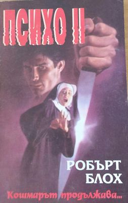 Психо II