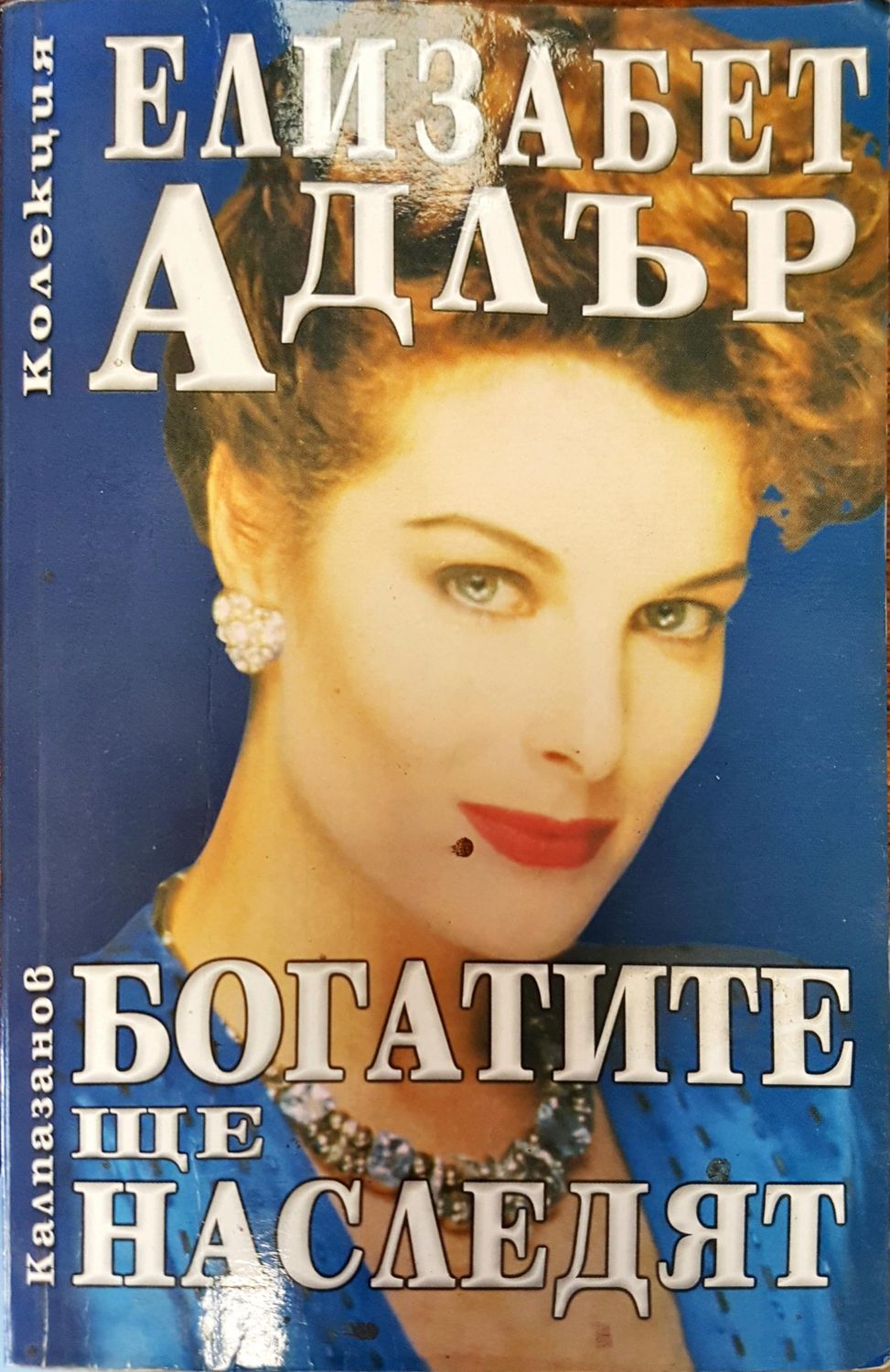 Богатите ще наследят