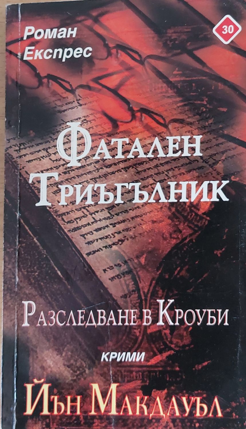 Фатален триъгълник, Разследване в Кроуби Фатален триъгълник, Разследване в Кроуби