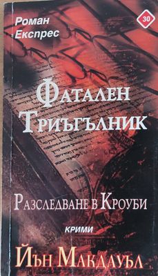 Фатален триъгълник, Разследване в Кроуби
