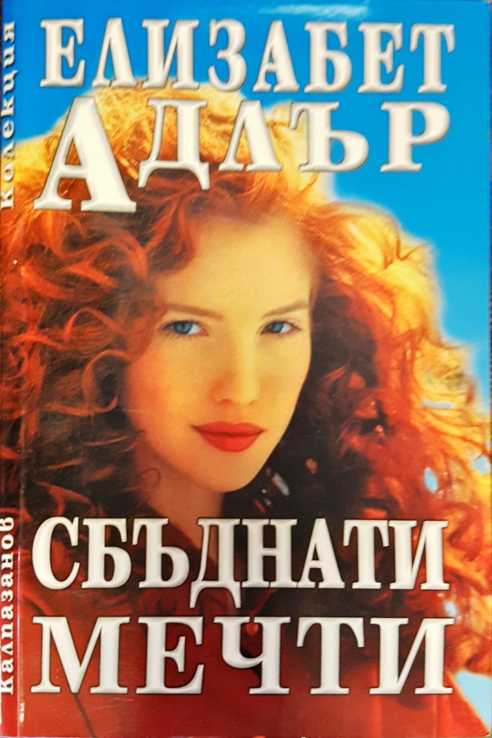 Сбъднати мечти