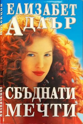 Сбъднати мечти