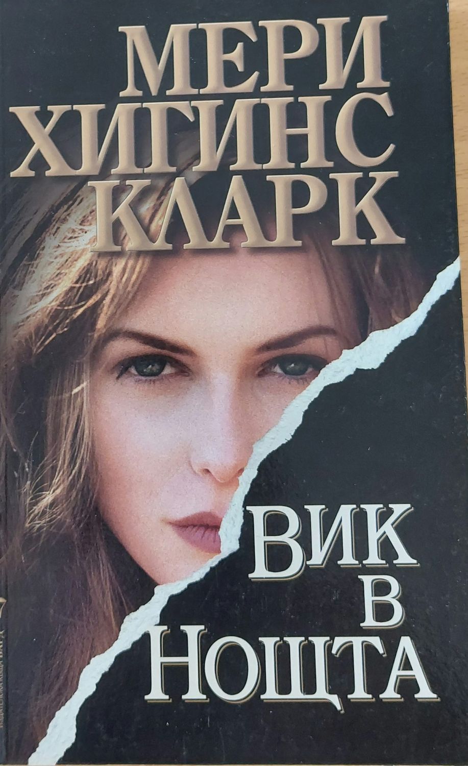 Вик в нощта