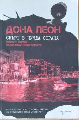Смърт в чужда страна