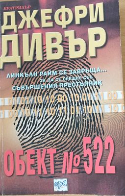 Обект № 522