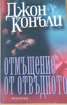 Отмъщение от отвъдното