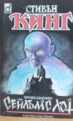 Сейлъм&quot;С Лот