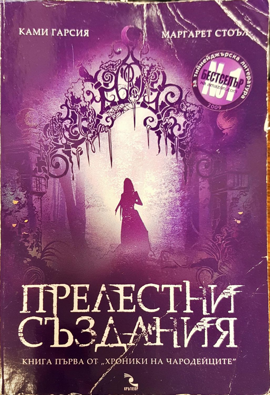 Прелестни създания