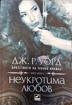Неукротима любов