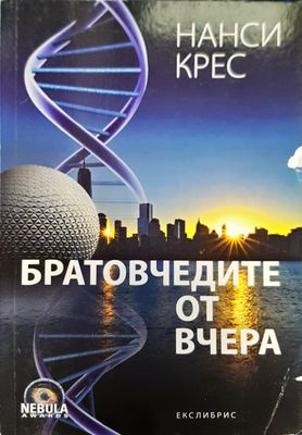 Братовчечетите от вчера