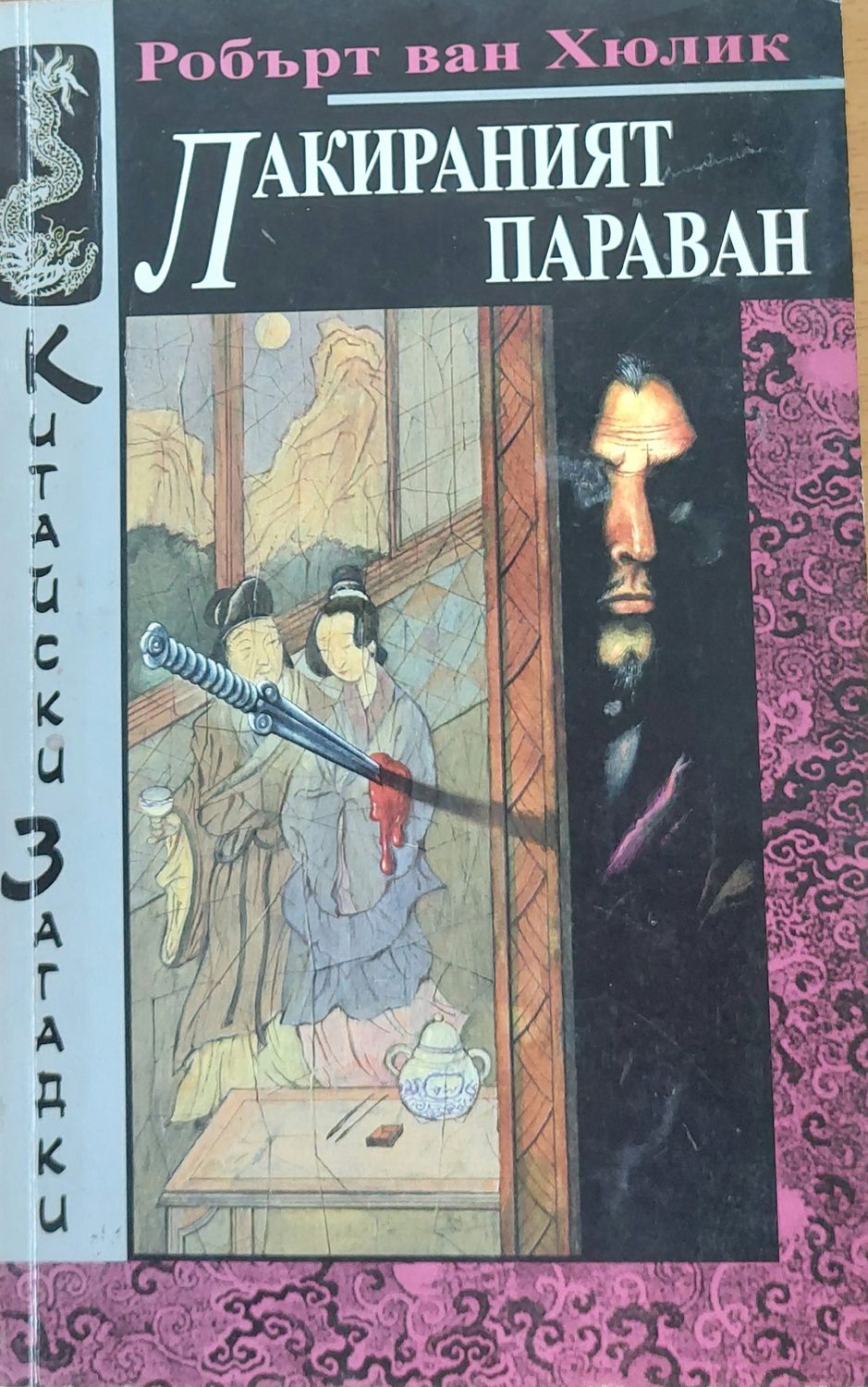 Лакираният параван