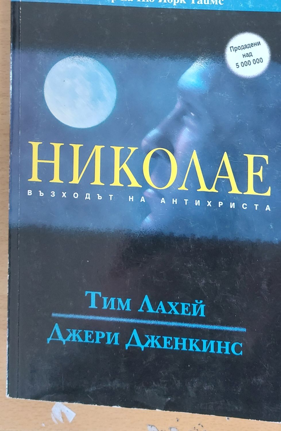 Николае възходът на антихриста