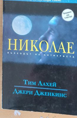 Николае възходът на антихриста